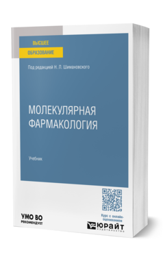 Молекулярная фармакология, купить, продажа, заказать