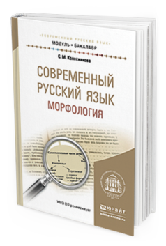 Обложка книги СОВРЕМЕННЫЙ РУССКИЙ ЯЗЫК. МОРФОЛОГИЯ Колесникова С.М. Учебное пособие