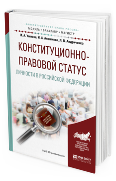 Обложка книги КОНСТИТУЦИОННО-ПРАВОВОЙ СТАТУС ЛИЧНОСТИ В РОССИЙСКОЙ ФЕДЕРАЦИИ Конюхова И.А., Алешкова И.А., Андриченко Л.В. Учебное пособие