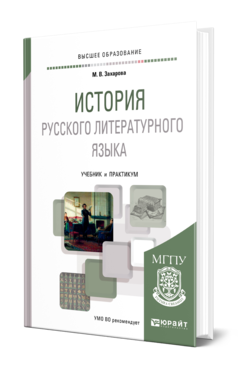 Обложка книги ИСТОРИЯ РУССКОГО ЛИТЕРАТУРНОГО ЯЗЫКА Захарова М. В. Учебник и практикум