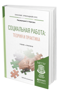 Обложка книги СОЦИАЛЬНАЯ РАБОТА: ТЕОРИЯ И ПРАКТИКА Приступа Е.Н. Учебник и практикум