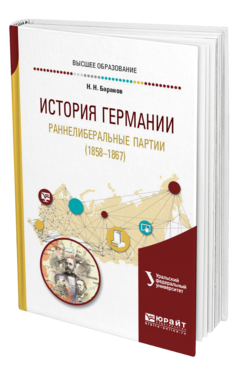 Обложка книги ИСТОРИЯ ГЕРМАНИИ. РАННЕЛИБЕРАЛЬНЫЕ ПАРТИИ (1858—1867) Баранов Н. Н. Учебное пособие