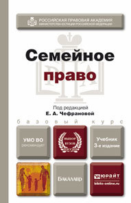 Обложка книги СЕМЕЙНОЕ ПРАВО Чефранова Е.А. - Отв. ред. Учебник для бакалавров