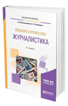 Обложка книги ВВЕДЕНИЕ В ПРОФЕССИЮ: ЖУРНАЛИСТИКА Мисонжников Б. Я., Тепляшина А. Н. Учебное пособие