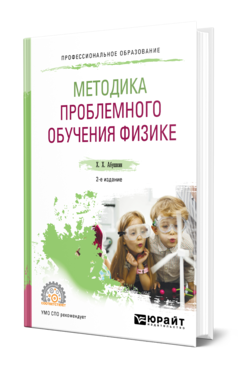 Обложка книги МЕТОДИКА ПРОБЛЕМНОГО ОБУЧЕНИЯ ФИЗИКЕ Абушкин Х. Х. Учебное пособие