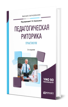 Обложка книги ПЕДАГОГИЧЕСКАЯ РИТОРИКА. ПРАКТИКУМ Под ред. Зиновьевой Т.И. Учебник