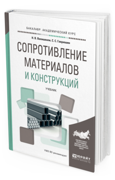 Обложка книги СОПРОТИВЛЕНИЕ МАТЕРИАЛОВ И КОНСТРУКЦИЙ Валишвили Н.В., Гаврюшин С.С. Учебник