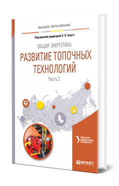 Обложка книги ОБЩАЯ ЭНЕРГЕТИКА: РАЗВИТИЕ ТОПОЧНЫХ ТЕХНОЛОГИЙ В 2 Ч. ЧАСТЬ 2 под науч. ред. Берга Б.В. Учебное пособие