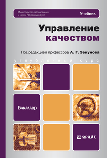 Обложка книги УПРАВЛЕНИЕ КАЧЕСТВОМ Зекунов А.Г. - Отв. ред. Учебник для бакалавров