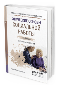 Обложка книги ЭТИЧЕСКИЕ ОСНОВЫ СОЦИАЛЬНОЙ РАБОТЫ Медведева Г.П. Учебник и практикум