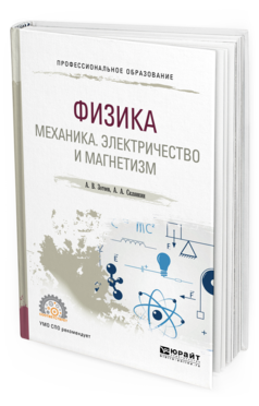 Обложка книги ФИЗИКА: МЕХАНИКА. ЭЛЕКТРИЧЕСТВО И МАГНЕТИЗМ Зотеев А. В., Склянкин А. А. Учебное пособие