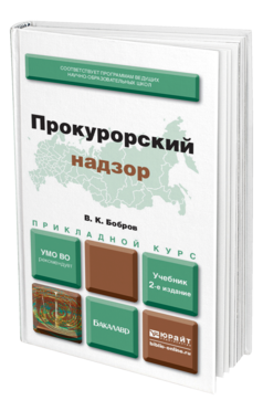 Обложка книги ПРОКУРОРСКИЙ НАДЗОР Бобров В.К. Учебник