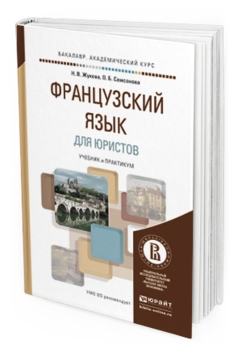 Обложка книги ФРАНЦУЗСКИЙ ЯЗЫК ДЛЯ ЮРИСТОВ Жукова Н.В., Самсонова О.Б. Учебник и практикум