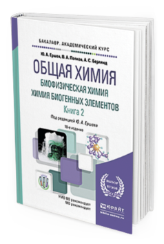 Обложка книги ОБЩАЯ ХИМИЯ. БИОФИЗИЧЕСКАЯ ХИМИЯ. ХИМИЯ БИОГЕННЫХ ЭЛЕМЕНТОВ В 2 КН. КНИГА 2 Ершов Ю.А., Попков В.А., Берлянд А.С. Учебник