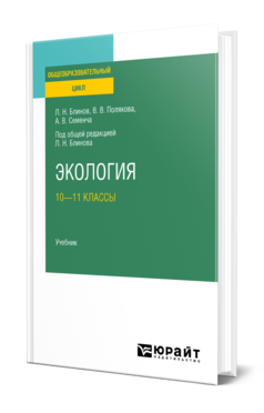 Обложка книги ЭКОЛОГИЯ: 10—11 КЛАССЫ  Л. Н. Блинов,  В. В. Полякова,  А. В. Семенча ; под общей редакцией Л. Н. Блинова. Учебник