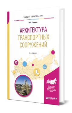 Обложка книги АРХИТЕКТУРА ТРАНСПОРТНЫХ СООРУЖЕНИЙ Рачкова О. Г. Учебное пособие