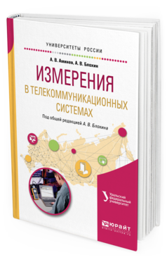 Обложка книги ИЗМЕРЕНИЯ В ТЕЛЕКОММУНИКАЦИОННЫХ СИСТЕМАХ Аминев А. В., Блохин А. В. ; Под общ. ред. Блохина А.В. Учебное пособие