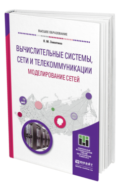 Обложка книги ВЫЧИСЛИТЕЛЬНЫЕ СИСТЕМЫ, СЕТИ И ТЕЛЕКОММУНИКАЦИИ. МОДЕЛИРОВАНИЕ СЕТЕЙ Замятина О. М. Учебное пособие