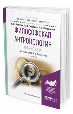 Обложка книги ФИЛОСОФСКАЯ АНТРОПОЛОГИЯ. МАРКСИЗМ Грибакин А.В. - отв. ред. Учебное пособие
