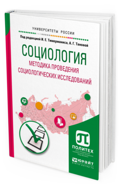 Обложка книги СОЦИОЛОГИЯ. МЕТОДИКА ПРОВЕДЕНИЯ СОЦИОЛОГИЧЕСКИХ ИССЛЕДОВАНИЙ Под ред. Тимерманиса И.Е., Тановой А.Г. Учебное пособие