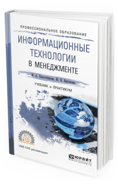 Обложка книги ИНФОРМАЦИОННЫЕ ТЕХНОЛОГИИ В МЕНЕДЖМЕНТЕ Плахотникова М.А., Вертакова Ю.В. Учебник и практикум