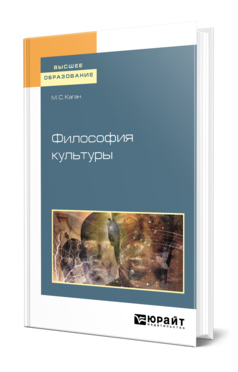 Обложка книги ФИЛОСОФИЯ КУЛЬТУРЫ Каган М. С. Учебное пособие