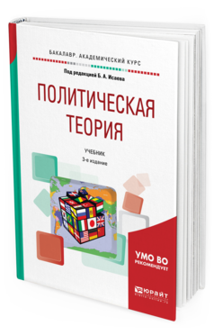 Обложка книги ПОЛИТИЧЕСКАЯ ТЕОРИЯ Под ред. Исаева Б.А. Учебник