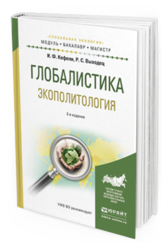 Обложка книги ГЛОБАЛИСТИКА. ЭКОПОЛИТОЛОГИЯ Кефели И.Ф., Выходец Р.С. Учебное пособие