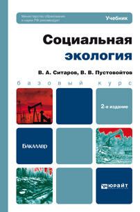 Обложка книги СОЦИАЛЬНАЯ ЭКОЛОГИЯ Ситаров В.А., Пустовойтов В.В. Учебник для бакалавров