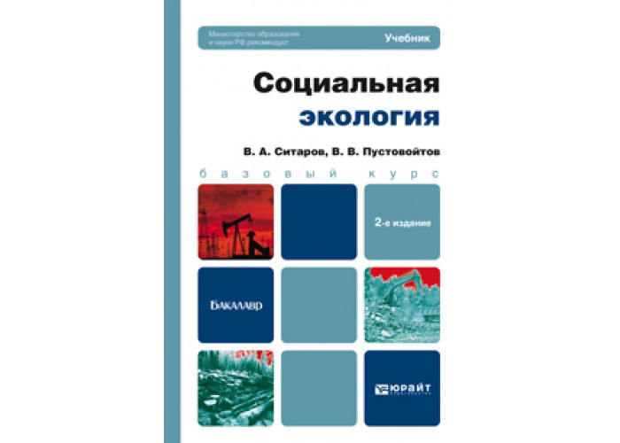 Учебник социальная. Социальная экология учебник. Ситаров Вячеслав Алексеевич. Ситар. Ситаров Вячеслав Алексеевич МГПУ.