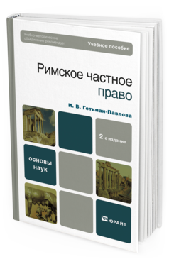 Обложка книги РИМСКОЕ ЧАСТНОЕ ПРАВО Гетьман-Павлова И. В. Учебное пособие для вузов