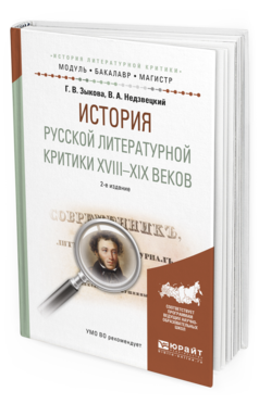 Обложка книги ИСТОРИЯ РУССКОЙ ЛИТЕРАТУРНОЙ КРИТИКИ XVIII-XIX ВЕКОВ Зыкова Г.В., Недзвецкий В.А. Учебное пособие