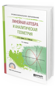 Обложка книги ЛИНЕЙНАЯ АЛГЕБРА И АНАЛИТИЧЕСКАЯ ГЕОМЕТРИЯ Сабитов И. Х., Михалев А. А. Учебное пособие