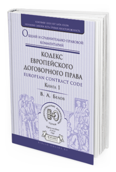 Обложка книги КОДЕКС ЕВРОПЕЙСКОГО ДОГОВОРНОГО ПРАВА - EUROPEAN CONTRACT CODE. ОБЩИЙ И СРАВНИТЕЛЬНО-ПРАВОВОЙ КОММЕНТАРИЙ В 2 КН. КНИГА 1 Белов В.А. 