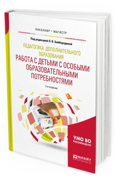 Обложка книги ПЕДАГОГИКА ДОПОЛНИТЕЛЬНОГО ОБРАЗОВАНИЯ. РАБОТА С ДЕТЬМИ С ОСОБЫМИ ОБРАЗОВАТЕЛЬНЫМИ ПОТРЕБНОСТЯМИ Под ред. Байбородовой Л.В. Учебное пособие