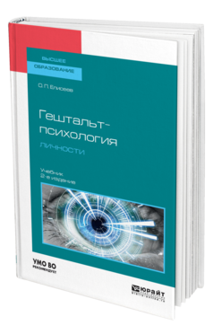 Обложка книги ГЕШТАЛЬТ-ПСИХОЛОГИЯ ЛИЧНОСТИ Елисеев О. П. Учебник