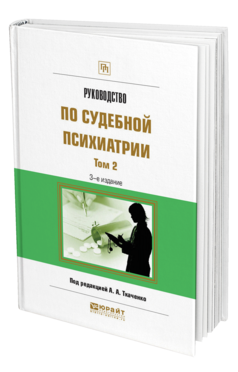 Обложка книги РУКОВОДСТВО ПО СУДЕБНОЙ ПСИХИАТРИИ В 2 Т. ТОМ 2 Под ред. Ткаченко А.А. Практическое пособие