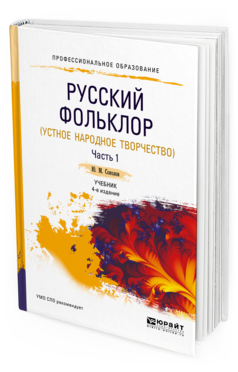 Обложка книги РУССКИЙ ФОЛЬКЛОР (УСТНОЕ НАРОДНОЕ ТВОРЧЕСТВО) В 2 Ч. ЧАСТЬ 1 Соколов Ю. М. ; под науч. ред. Аникина В.П. Учебник