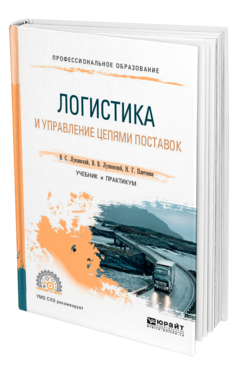 Обложка книги ЛОГИСТИКА И УПРАВЛЕНИЕ ЦЕПЯМИ ПОСТАВОК Лукинский В. С., Лукинский В. В., Плетнева Н. Г. Учебник и практикум