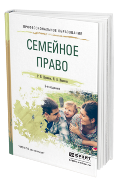Обложка книги СЕМЕЙНОЕ ПРАВО Пузиков Р. В., Иванова Н. А. Учебное пособие