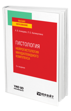 Обложка книги ГИСТОЛОГИЯ. НЕЙРОГИСТОЛОГИЯ МИНДАЛЕВИДНОГО КОМПЛЕКСА Ахмадеев А. В., Калимуллина Л. Б. Учебное пособие