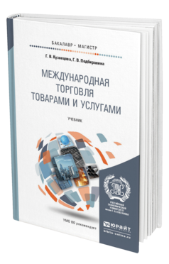 Обложка книги МЕЖДУНАРОДНАЯ ТОРГОВЛЯ ТОВАРАМИ И УСЛУГАМИ Кузнецова Г.В., Подбиралина Г.В. Учебник