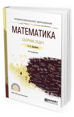 Обложка книги МАТЕМАТИКА. СБОРНИК ЗАДАЧ Дорофеева А. В. Учебно-практическое пособие