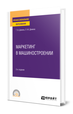 Обложка книги МАРКЕТИНГ В МАШИНОСТРОЕНИИ Дивина Т. В., Демина Л. М. Учебное пособие