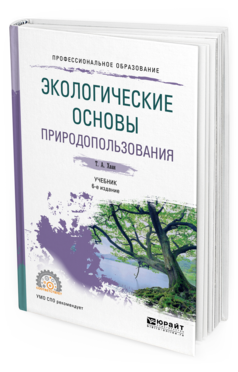 Обложка книги ЭКОЛОГИЧЕСКИЕ ОСНОВЫ ПРИРОДОПОЛЬЗОВАНИЯ Хван Т.А. Учебник