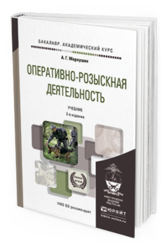 Обложка книги ОПЕРАТИВНО-РОЗЫСКНАЯ ДЕЯТЕЛЬНОСТЬ Маркушин А.Г. Учебник