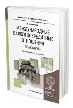 Обложка книги МЕЖДУНАРОДНЫЕ ВАЛЮТНО-КРЕДИТНЫЕ ОТНОШЕНИЯ. ПРАКТИКУМ Красавина Л.Н. - Отв. ред. Учебное пособие