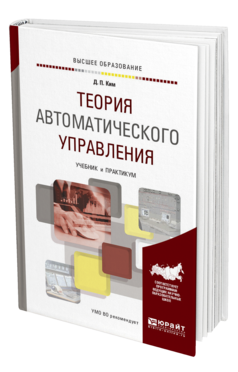 Обложка книги ТЕОРИЯ АВТОМАТИЧЕСКОГО УПРАВЛЕНИЯ Ким Д. П. Учебник и практикум