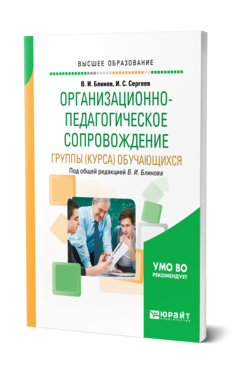 Обложка книги ОРГАНИЗАЦИОННО-ПЕДАГОГИЧЕСКОЕ СОПРОВОЖДЕНИЕ ГРУППЫ (КУРСА) ОБУЧАЮЩИХСЯ Блинов В. И., Сергеев И. С. ; Под общ. ред. Блинова В.И. Учебное пособие