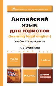 Обложка книги АНГЛИЙСКИЙ ЯЗЫК ДЛЯ ЮРИСТОВ (LEARNING LEGAL ENGLISH) Ступникова Л.В. Учебник для бакалавров
